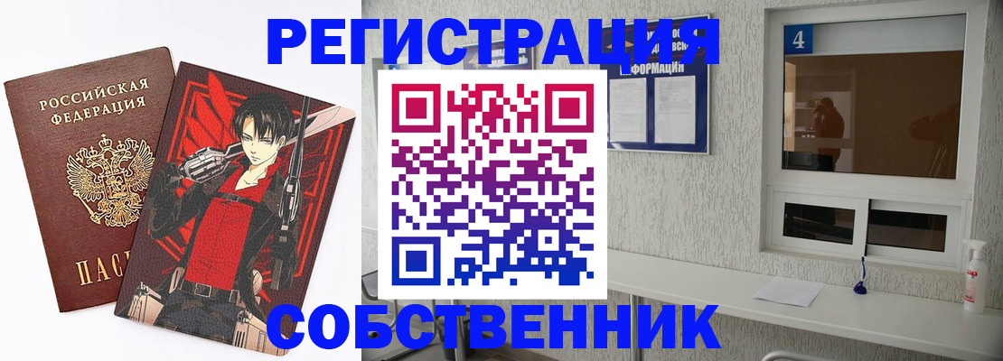 временная регистрация собственник в Омской области